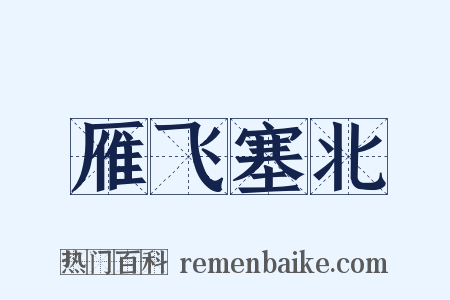 雁飞塞北是什么意思的图片